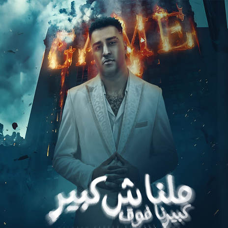 مالناش كبير كبيرنا فوق | Boomplay Music