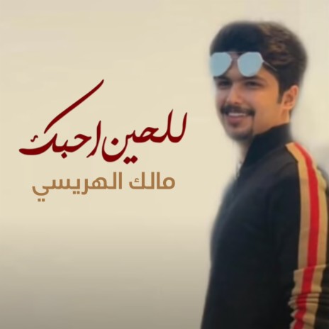 للحين احبك | Boomplay Music