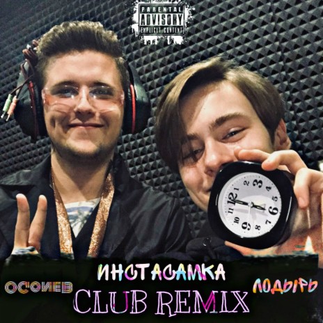 Инстасамка (Club Remix) ft. Лодырь | Boomplay Music