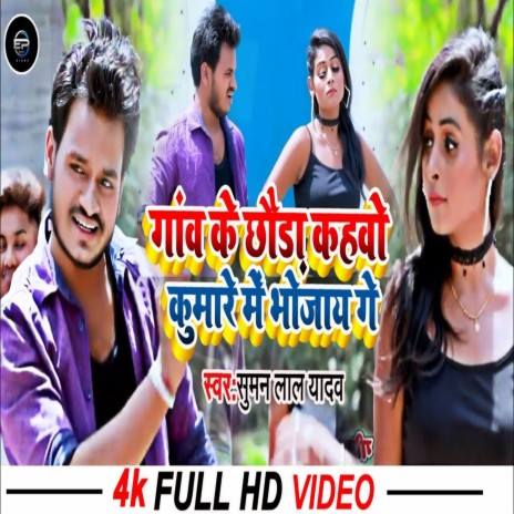 Ganw Ke Chhoora Kahwo Kumare Me Bhojay Ge | Boomplay Music