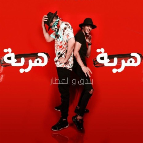 هربة هربة ft. El Attar | Boomplay Music