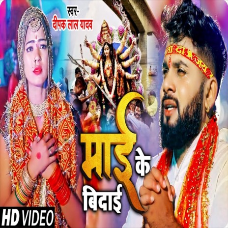 Mai Ke Vidai (Devi Geet) | Boomplay Music