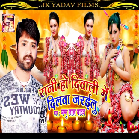 Rani Ho Diwali Me Dilwa Jarailu (Bhojpuri) | Boomplay Music