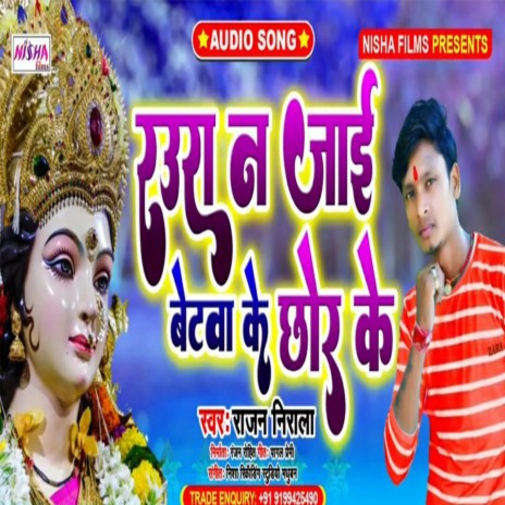 Rauwa Na Jayi Betwa Ke Chor Ke (Bhojpuri) | Boomplay Music