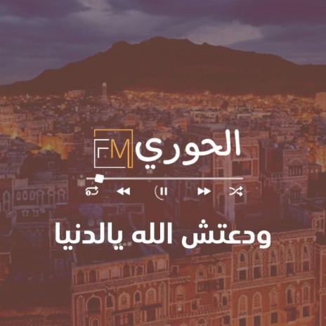 ودعتش الله يادنيا | Boomplay Music