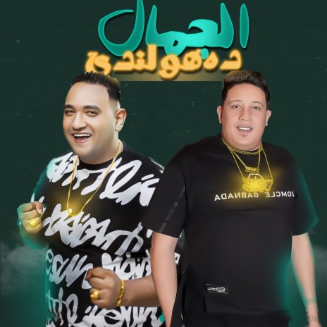 الجمال دا هولندي ft. Mody Amin | Boomplay Music