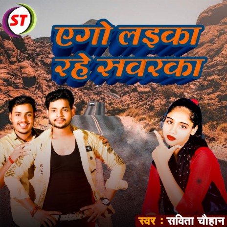 Ego Laika Rahe Sawarka (Bhojpuri Song) | Boomplay Music