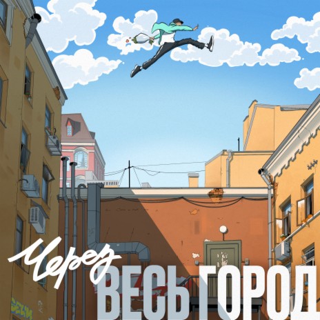 Через весь город | Boomplay Music