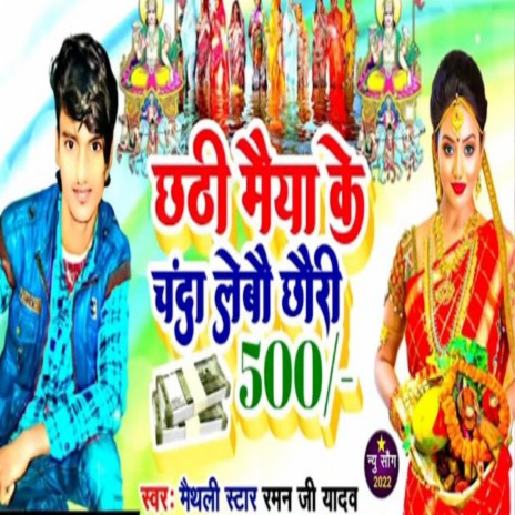 Chhathi Maiya Ke Chanda | Boomplay Music