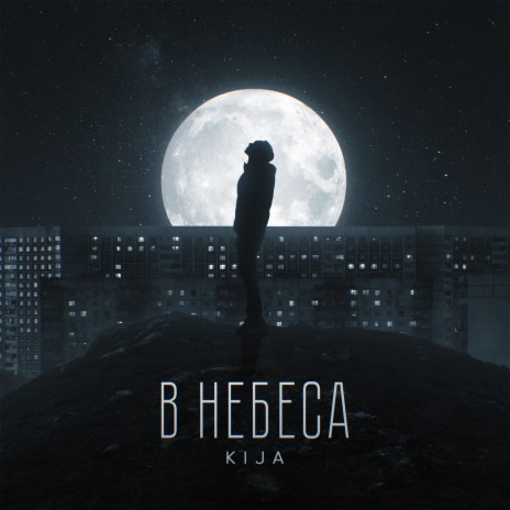 В небеса | Boomplay Music