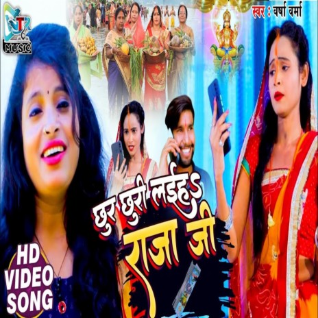 Chhur Churi Laih Raja Ji | Boomplay Music