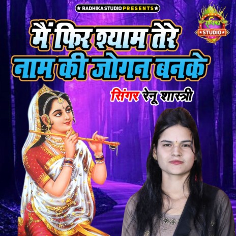 Main Fir Shyam Tere Naam Ki Jogan Banke | Boomplay Music