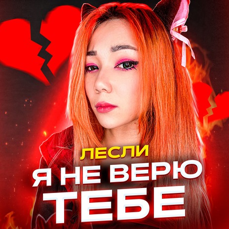 Я не верю Тебе | Boomplay Music