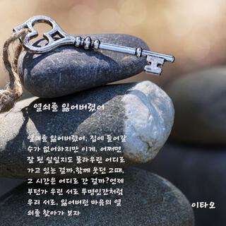 열쇠를 잃어버렸어 lyrics | Boomplay Music