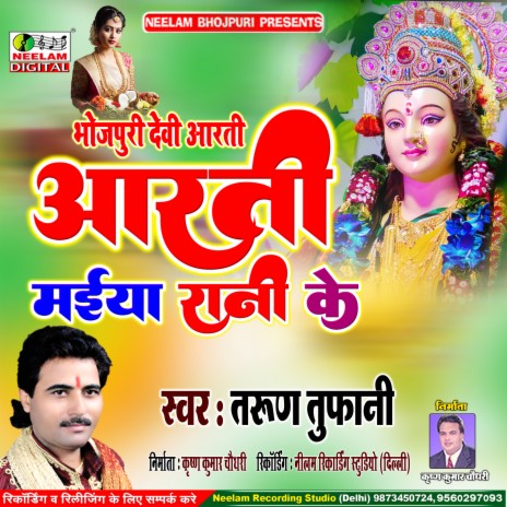 Arti Maiya Rani Ke (Bhojpuri) | Boomplay Music