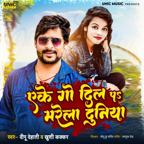 Ego Dil Par Marela Duniya ft. Khushi Kakkar | Boomplay Music