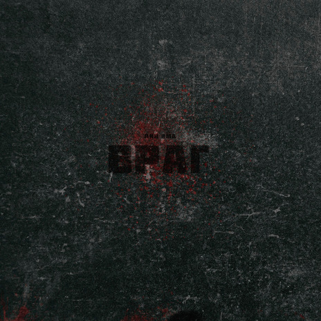 Враг | Boomplay Music