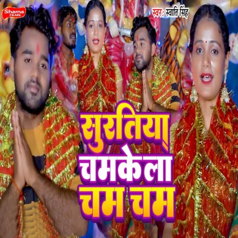 Suratiya Chamkela Cham Cham | Boomplay Music