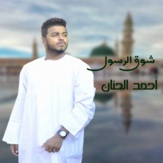 أحمد الحنان