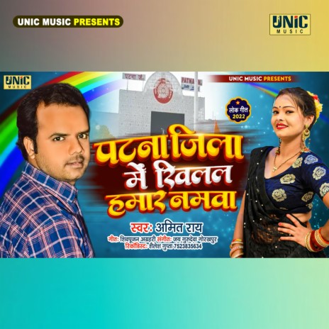 Patna Jila Me Khilal Hamar Namwa | Boomplay Music