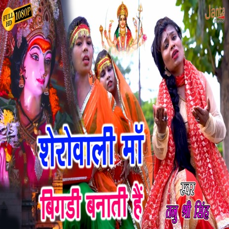 Sherowali Maa Bigdi Banati Hai Tannu Shree Singh | Boomplay Music