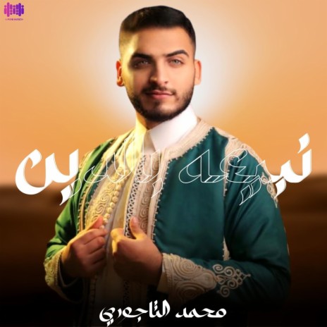 نبيعه بالدين | Boomplay Music