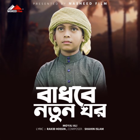 Badhbe Notun Ghor | Boomplay Music