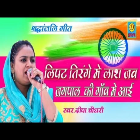 Lipat Tirange Mai Lash Jab Jagpal Ke Gaav Me Aai (Haryanvi) | Boomplay Music