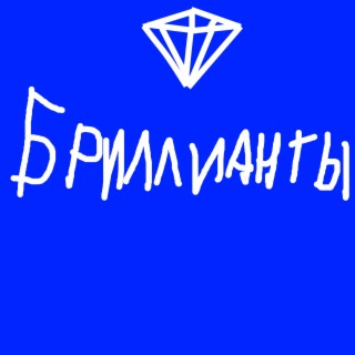 Бриллианты