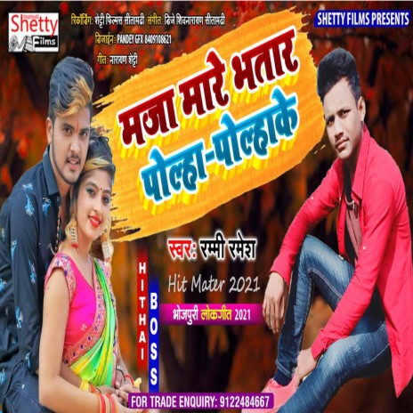 Maja Mare Bhatar Rojo Polha Polhake (Bhojpuri)