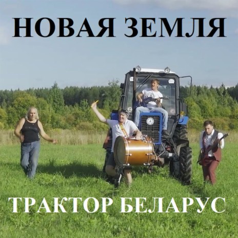 Трактор Беларус | Boomplay Music