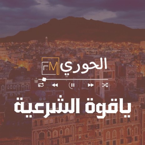 ياقوة الشرعية | Boomplay Music