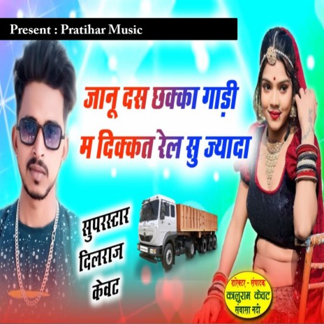 Jaanu Das Chakka Gadi Me Dikkat Rail Su Jyada | Boomplay Music