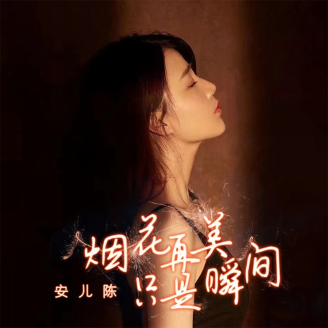 烟花再美只是瞬间 (DJ version) | Boomplay Music