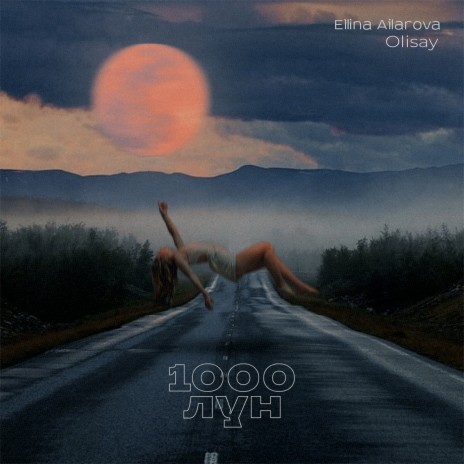 1000 Лун ft. Ellina Ailarova | Boomplay Music