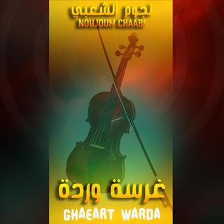 Gharast Warda - غرست وردة