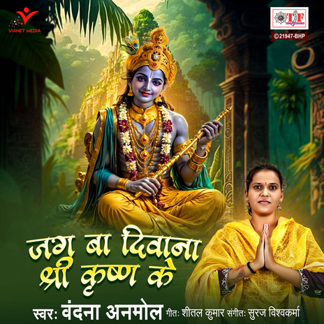 Jag Ba Diwana Shri Krishna Ke | Boomplay Music