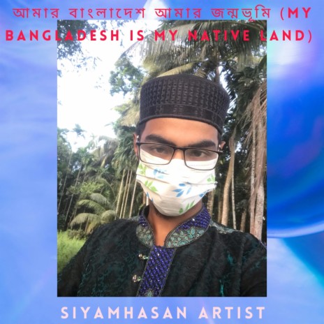 আমার বাংলাদেশ আমার জন্মভূমি (My Bangladesh is my native land) | Boomplay Music