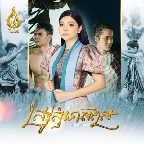 ស្រូវសុំទោសស្រែ | Boomplay Music