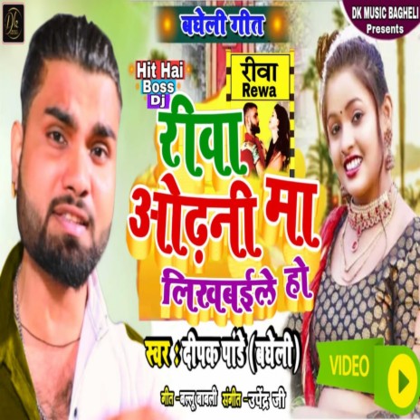 Rewa Odhani Ma Likhabaile Ho | Boomplay Music