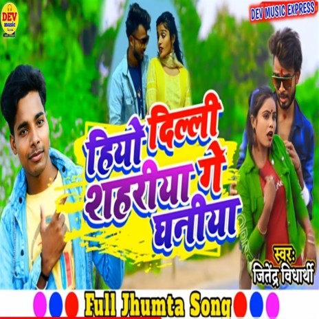 Hiyo Dilli Shahariya Ge Raniya (Bhojpuri) | Boomplay Music