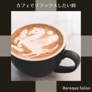 カフェでリラックスしたい時