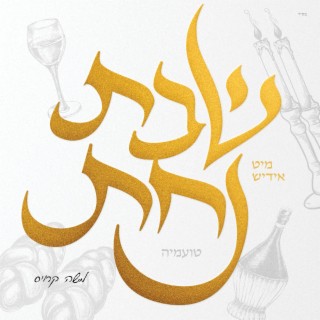 Shabbos Nachas - Toamehu