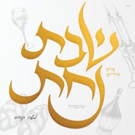 Bu Shabbos ft. Yiddish Nachas & Hershy Weinberger | Boomplay Music