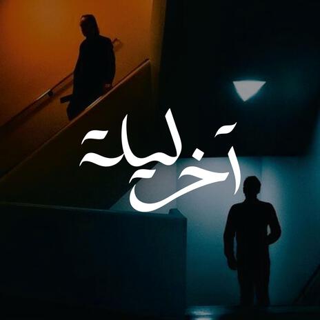 اخر ليلة | Boomplay Music