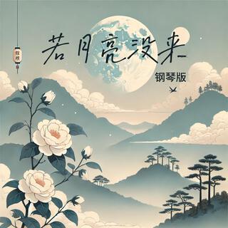 若月亮没来 (钢琴版)