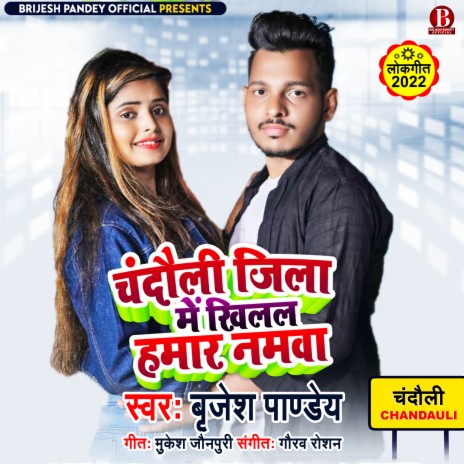 Chandauli Jila Me Khilal Hamar Namawa (Bhojpuri Song) | Boomplay Music