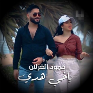 ياخي هدي