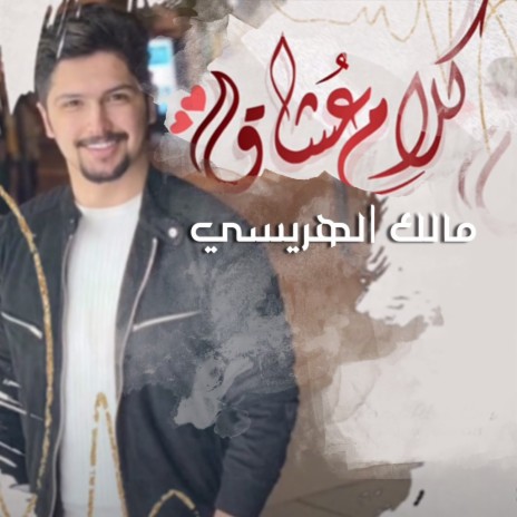 كلام عشاق | Boomplay Music