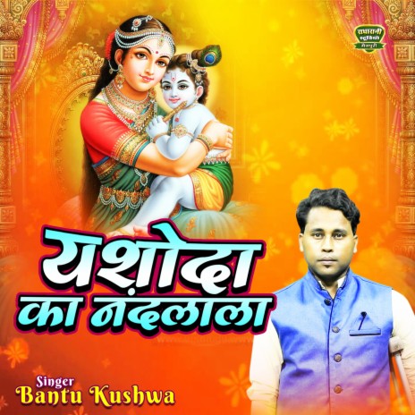 Jasoda Ka Nand Lala | Boomplay Music